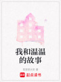 我和溫溫的故事