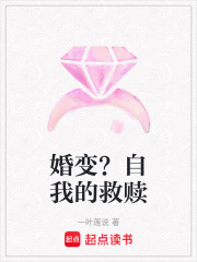 婚變？自我的救贖
