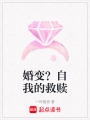 婚變？自我的救贖