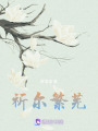 祈爾繁蕪