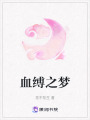 血縛之夢(mèng)