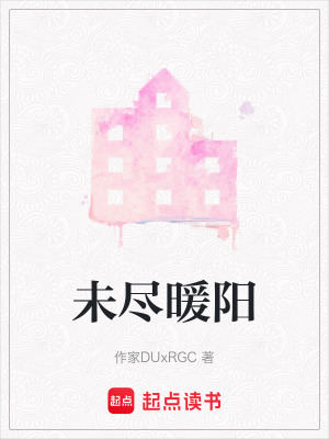 未盡暖陽