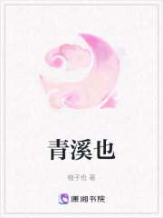 青溪也