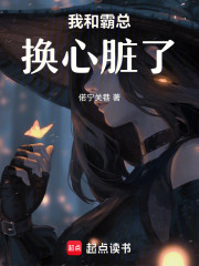 我和霸總換心臟了