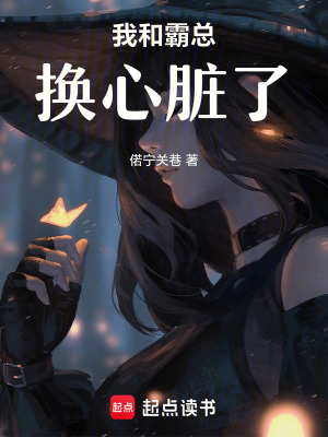 我和霸總換心臟了