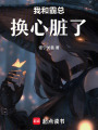 我和霸總換心臟了
