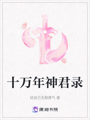 十萬年神君錄