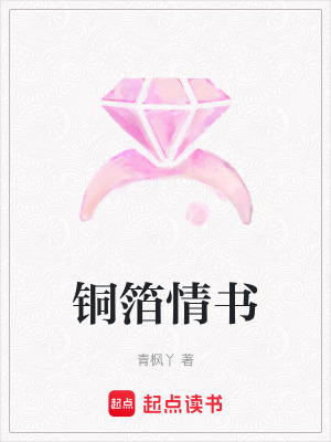 銅箔情書
