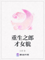 重生之郎才女貌