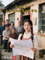 穿越八零：我憑記憶改寫全家命運(yùn)