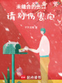 未縫合的傷口，請別傷害它