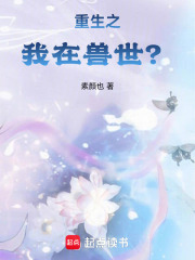 重生之我在獸世？