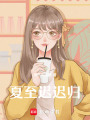 夏至遲遲歸