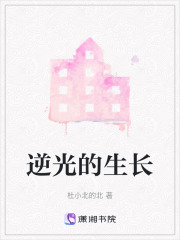 逆光的生長