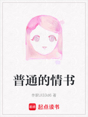 普通的情書