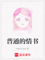 普通的情書(shū)