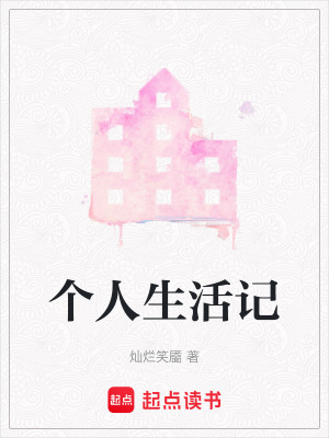 個人生活記