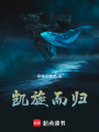 凱旋而歸