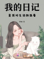 我的日記是我對生活的熱愛
