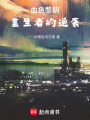 血色黎明：重生者的逆襲