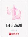 囚于深淵