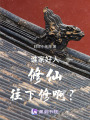 誰家好人修仙往下修啊？