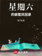 星期六的娘惹鳳冠錄