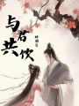 與君共飲