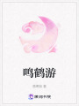 鳴鶴游