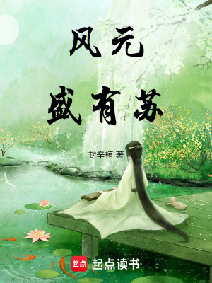 風元盛有蘇