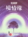 無間夢境情緣