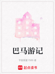 巴馬游記