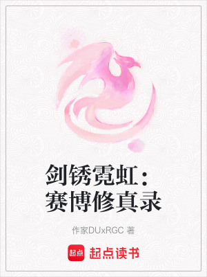 劍銹霓虹：賽博修真錄