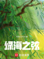 綠海之弦