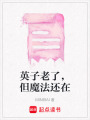英子老了，但魔法還在