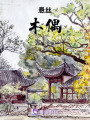 懸針偶