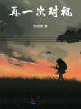 再一次對視