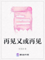 再見又或再見