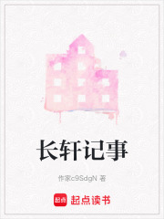 長軒記事