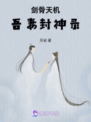 劍骨天機：吾妻封神錄
