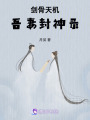 劍骨天機：吾妻封神錄
