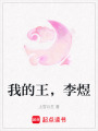 我的王，李煜