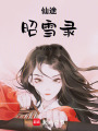 仙途昭雪錄