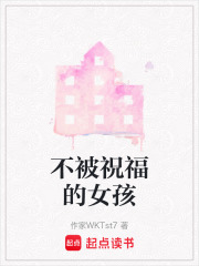不被祝福的女孩