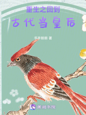 重生之回到古代當皇后