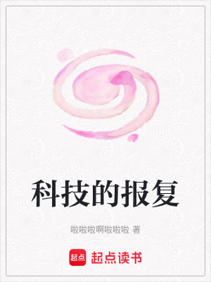 科技的報復