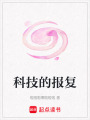 科技的報復