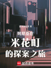 阿尼亞在米花町的探案之旅