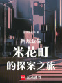 阿尼亞在米花町的探案之旅