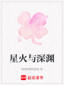 星火與深淵
